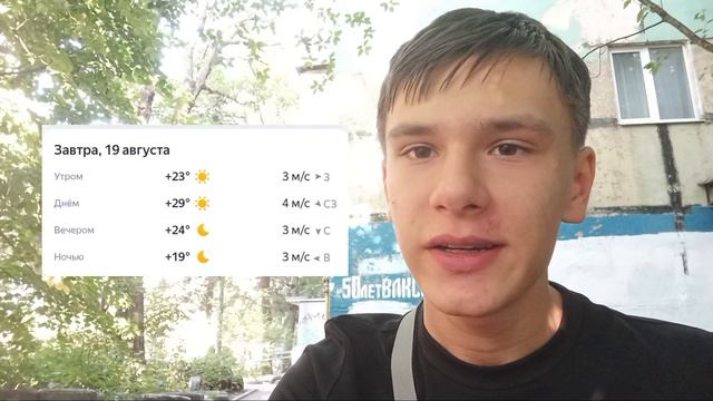 Погода на 19.08 [2]