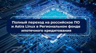 Полный переход на российское ПО и Astra Linux в Региональном фонде ипотечного кредитования