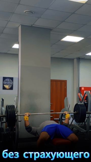 жим без страхующего