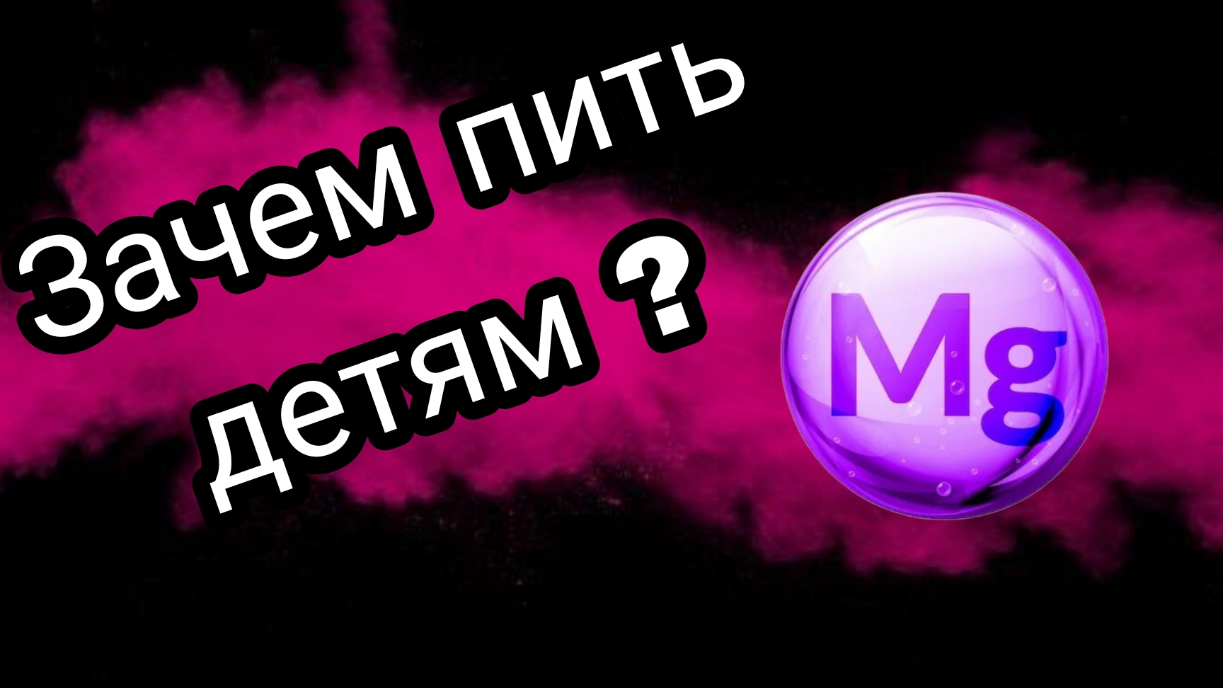 Магний.Зачем детям нужен магний ?