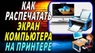 Как Распечатать Экран Компьютера на Принтере