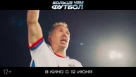 Больше чем футбол | Русский трейлер | Фильм 2025