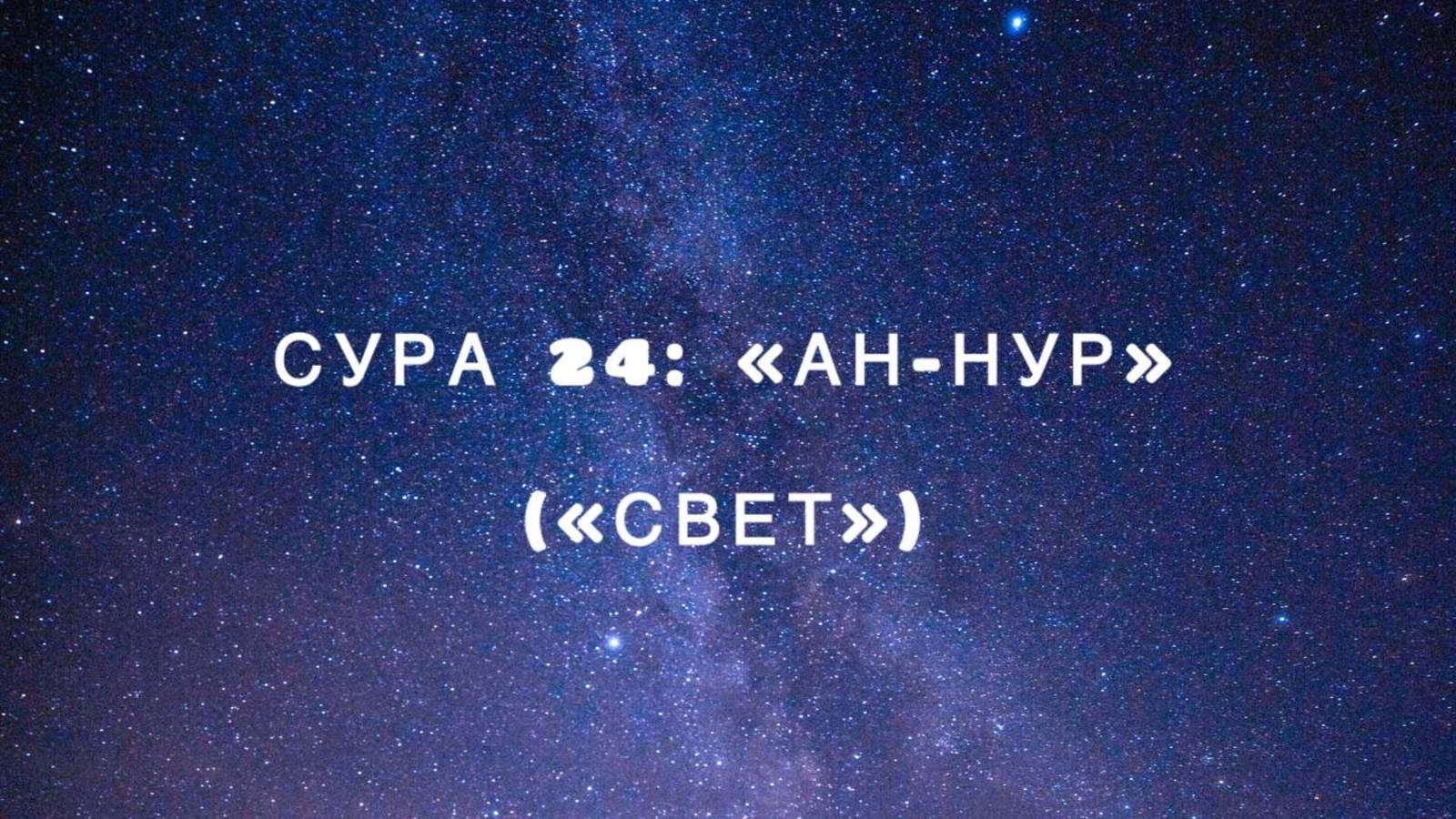 Сура 24: «Ан-Нур» («Свет») чтец Мишари Рашид аль-Афаси