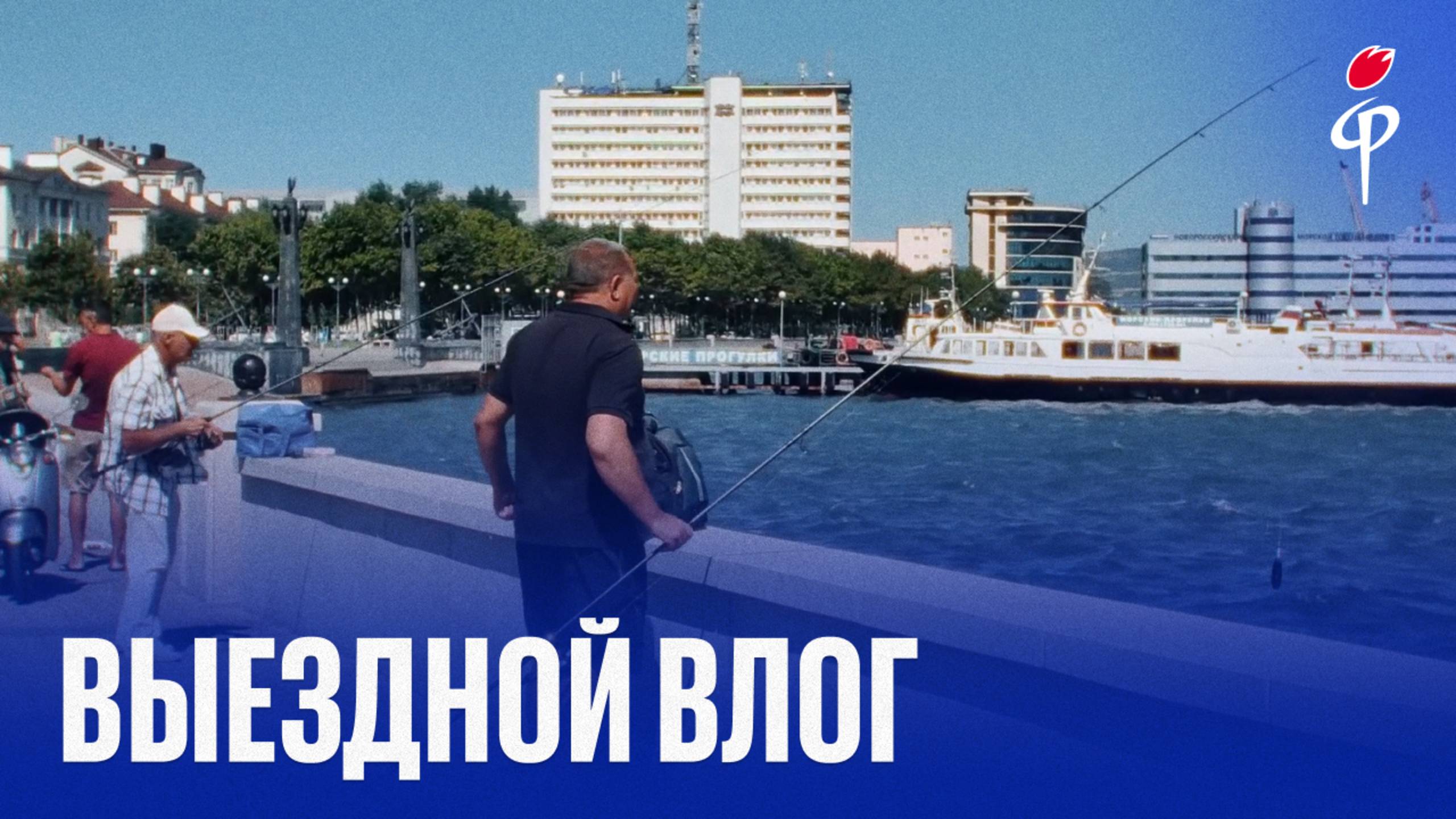Факел-2025/2026 | Влог из Новороссийска