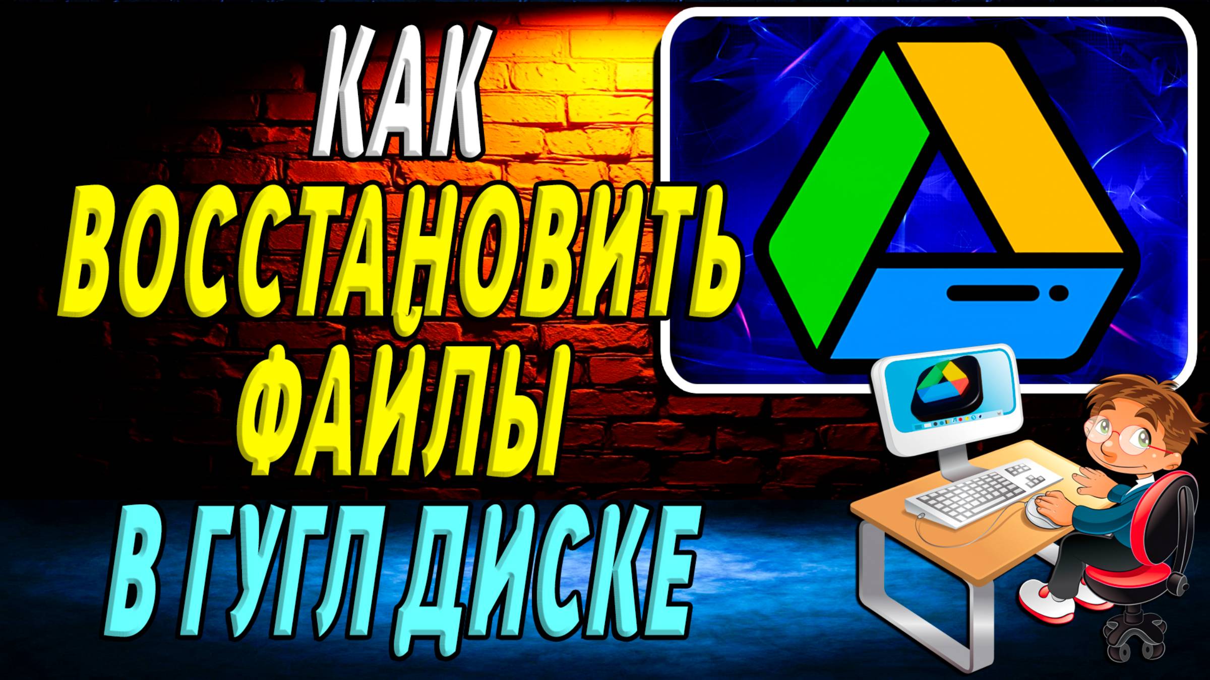 Как восстановить файлы в гугл диске