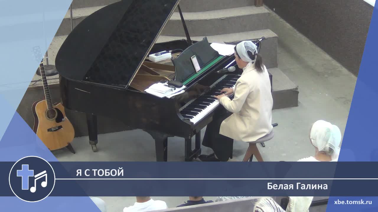 Белая Галина - Я с тобой (Пение)
