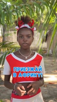 Поздравления из Африки 🌴🎁