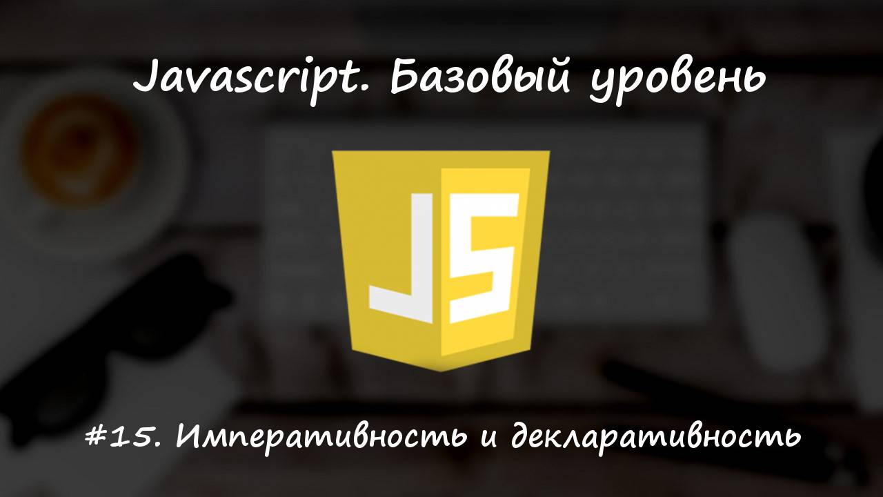 Базовый javascript. Урок 15. Императивность и декларативность