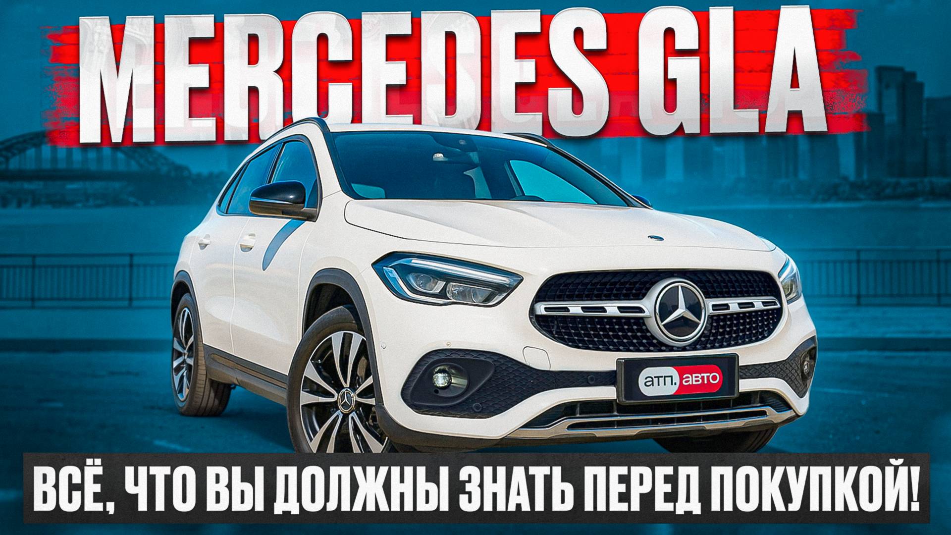Mercedes GLA - все, что Вы должны знать перед покупкой