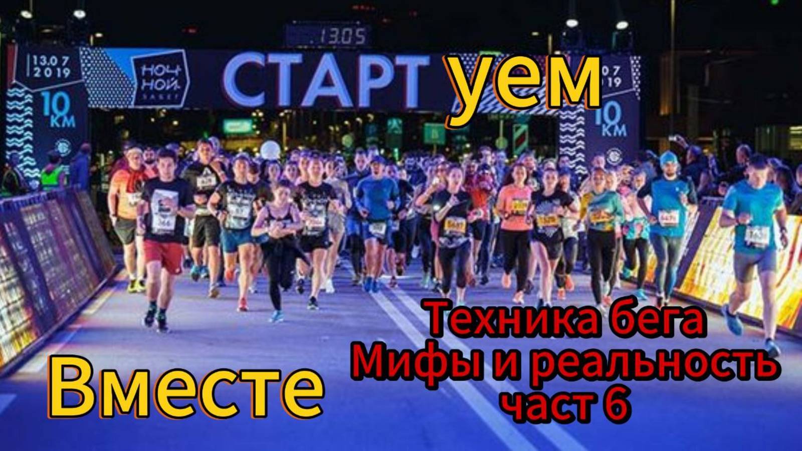 Техника бега. Мифы и реальность. Часть 6.