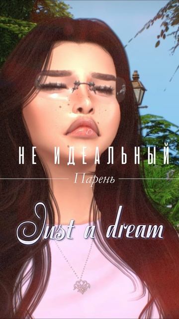 🎮⋆(НЕ) ИДЕАЛЬНЫЙ ПАРЕНЬ⋆🎮 sims 4 сериал с озвучкой #sims4