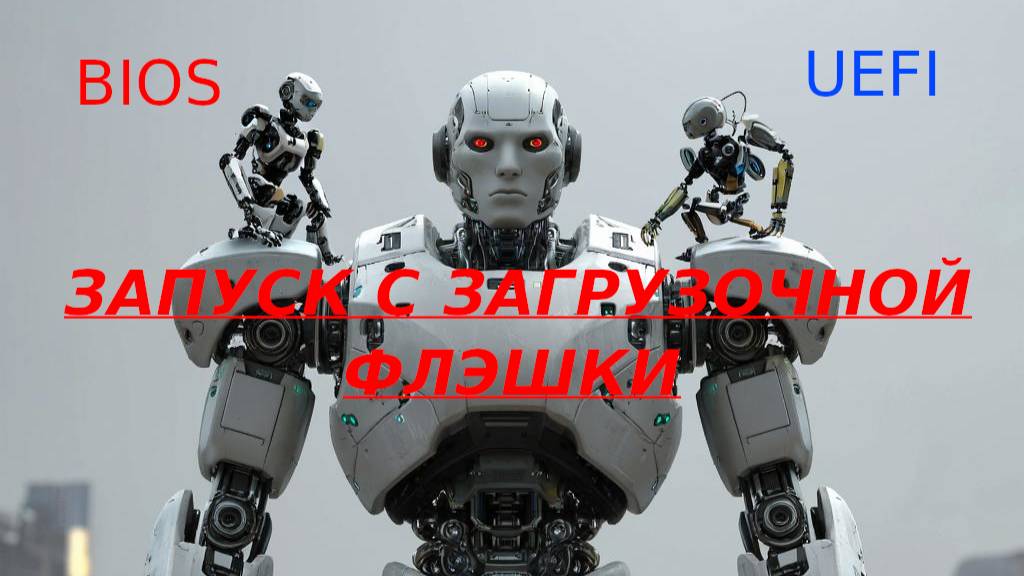 Как войти в BIOS/UEFI и настроить запуск загрузочной флешки