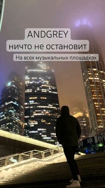 ANDGREY-Ничто не остановит