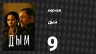 Дым 1 сезон 9 серия «Зеркало, зеркало» (сериал, 2025)