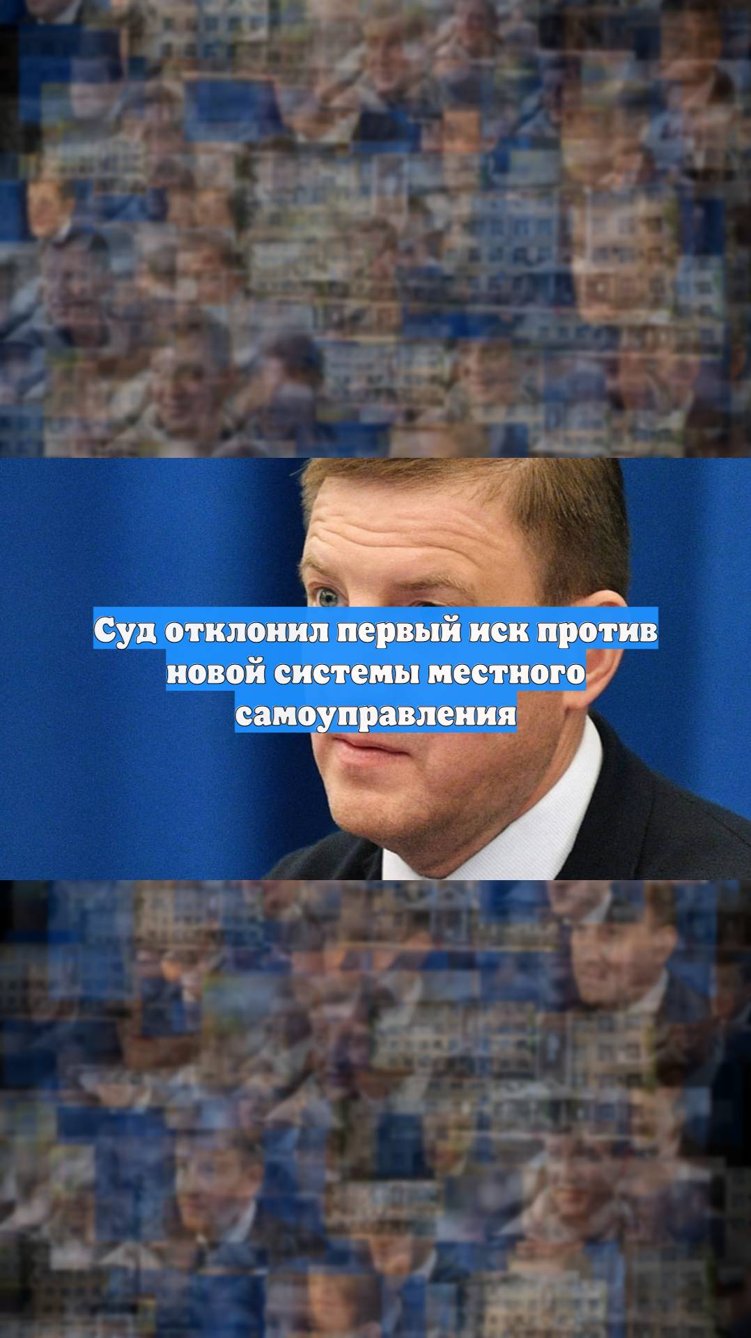 Суд отклонил первый иск против новой системы местного самоуправления