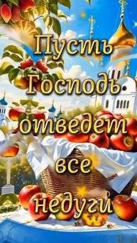 С Преображением Господним и Яблочным Спасом. Музыкальная открытка поздравление.