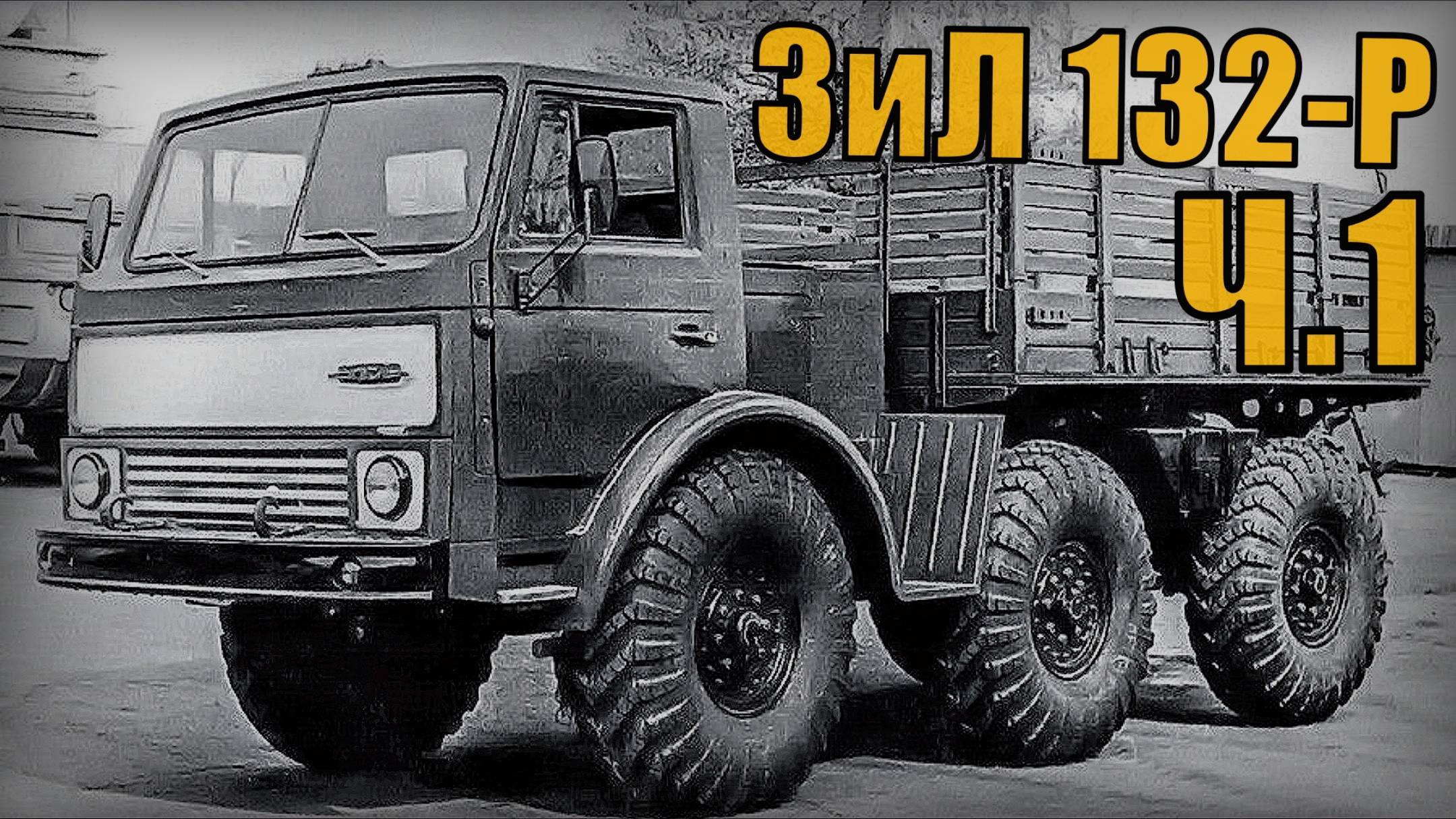 Автопром СССР Испытание машины ЗиЛ 132-Р Ч.1 - Советский документальный фильм