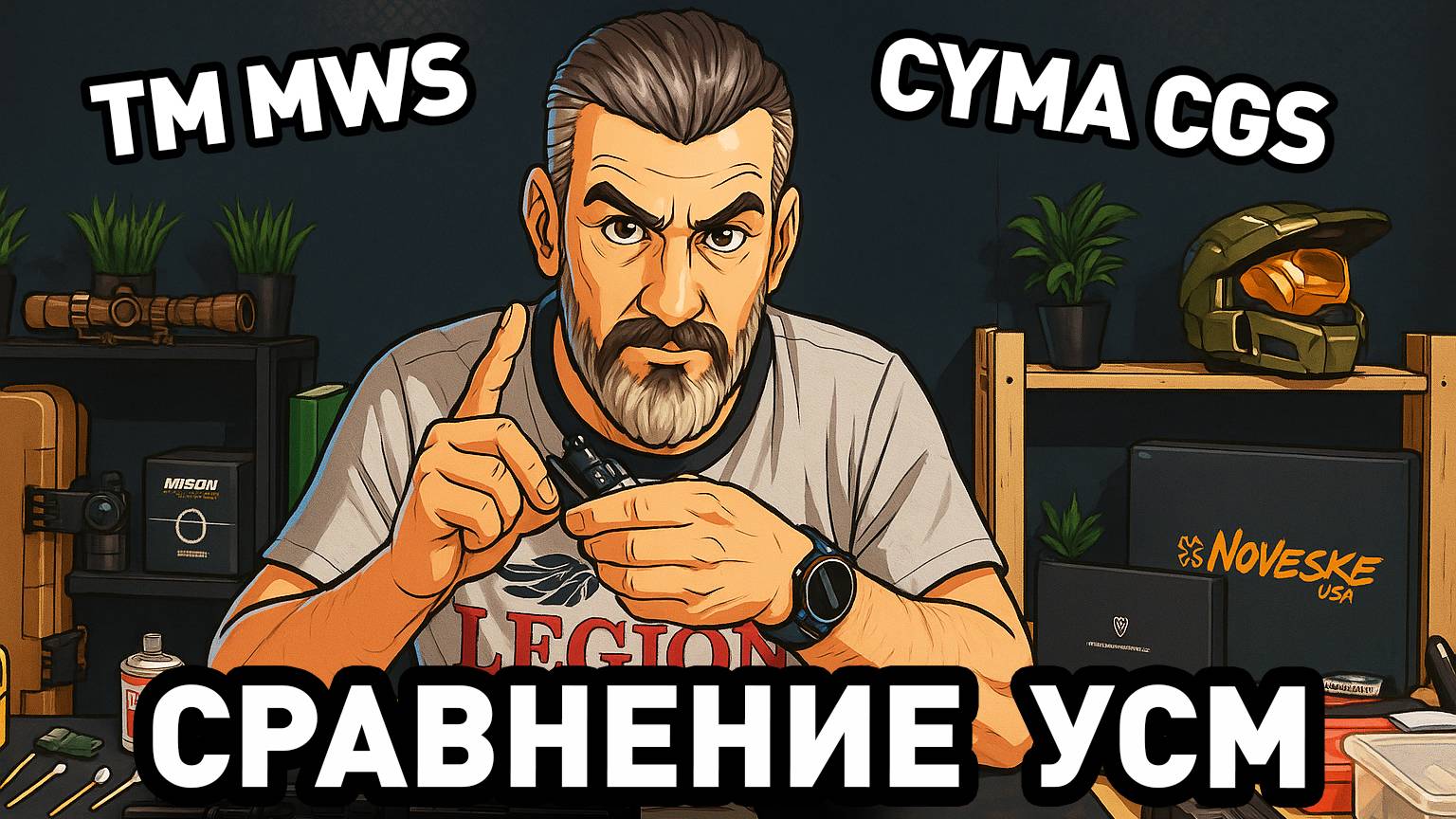 Подробности о совместимости УСМ Cyma/CGS и Tokyo Marui MWS