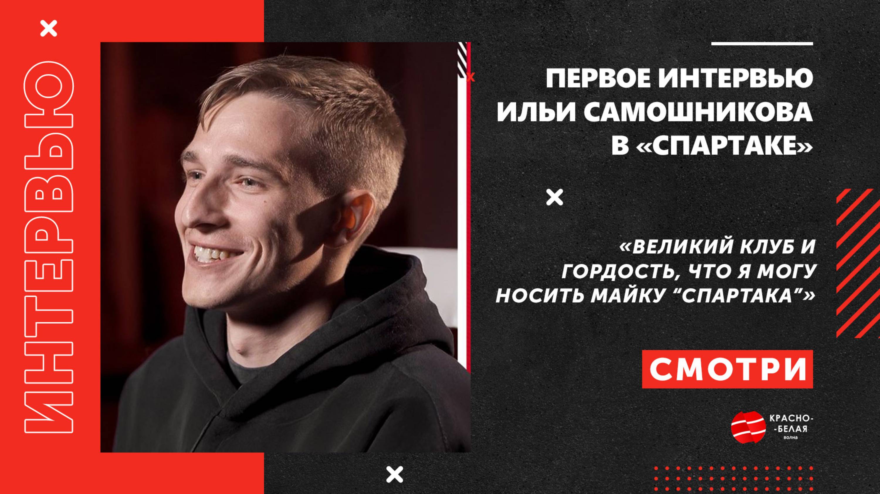 Первое интервью Ильи Самошникова в «Спартаке».