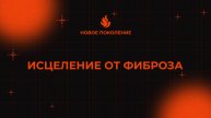 ИСЦЕЛЕНИЕ ОТ ФИБРОЗА