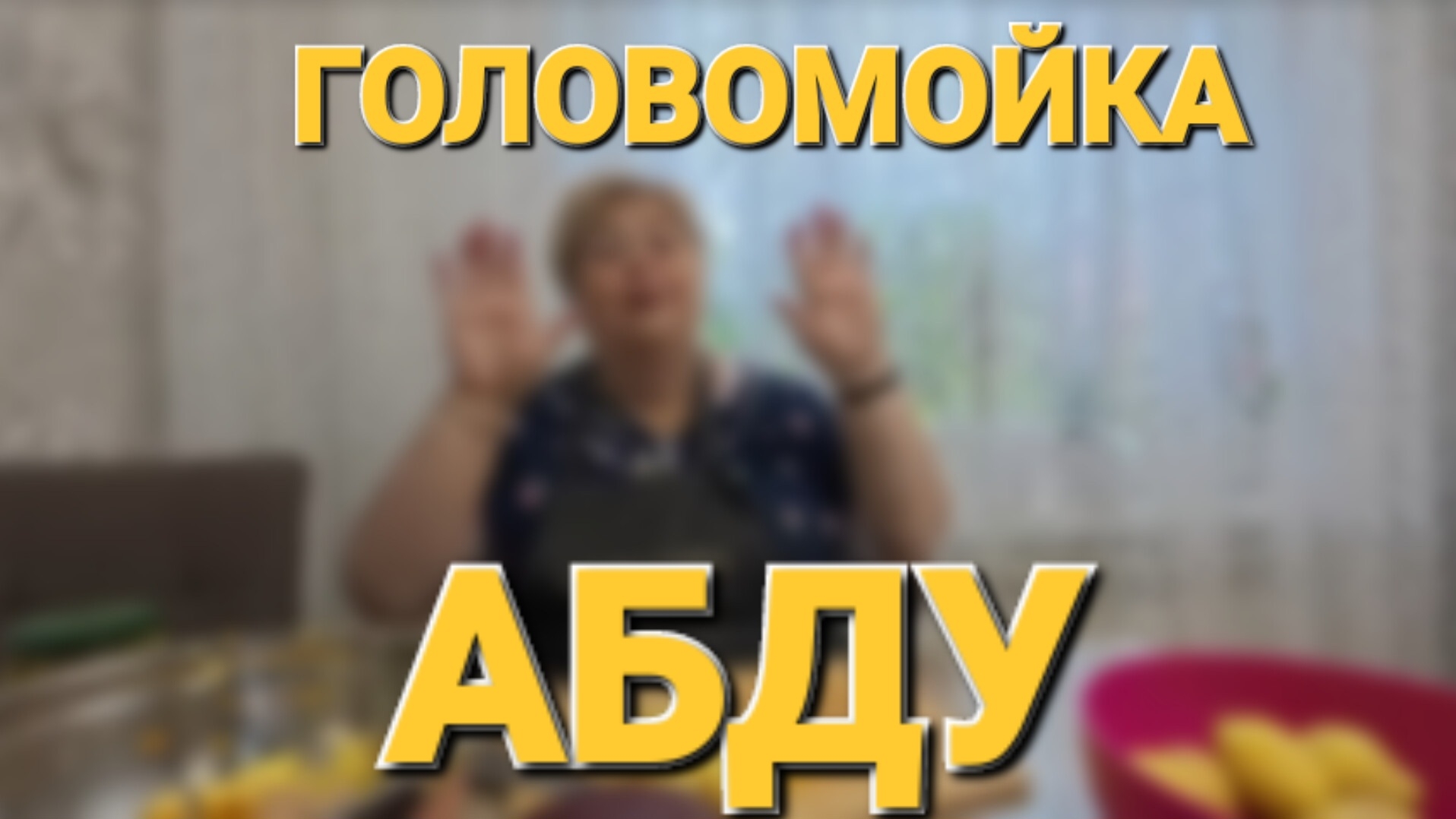 Обзор от 19 августа 2025г. Головомойка Абду.