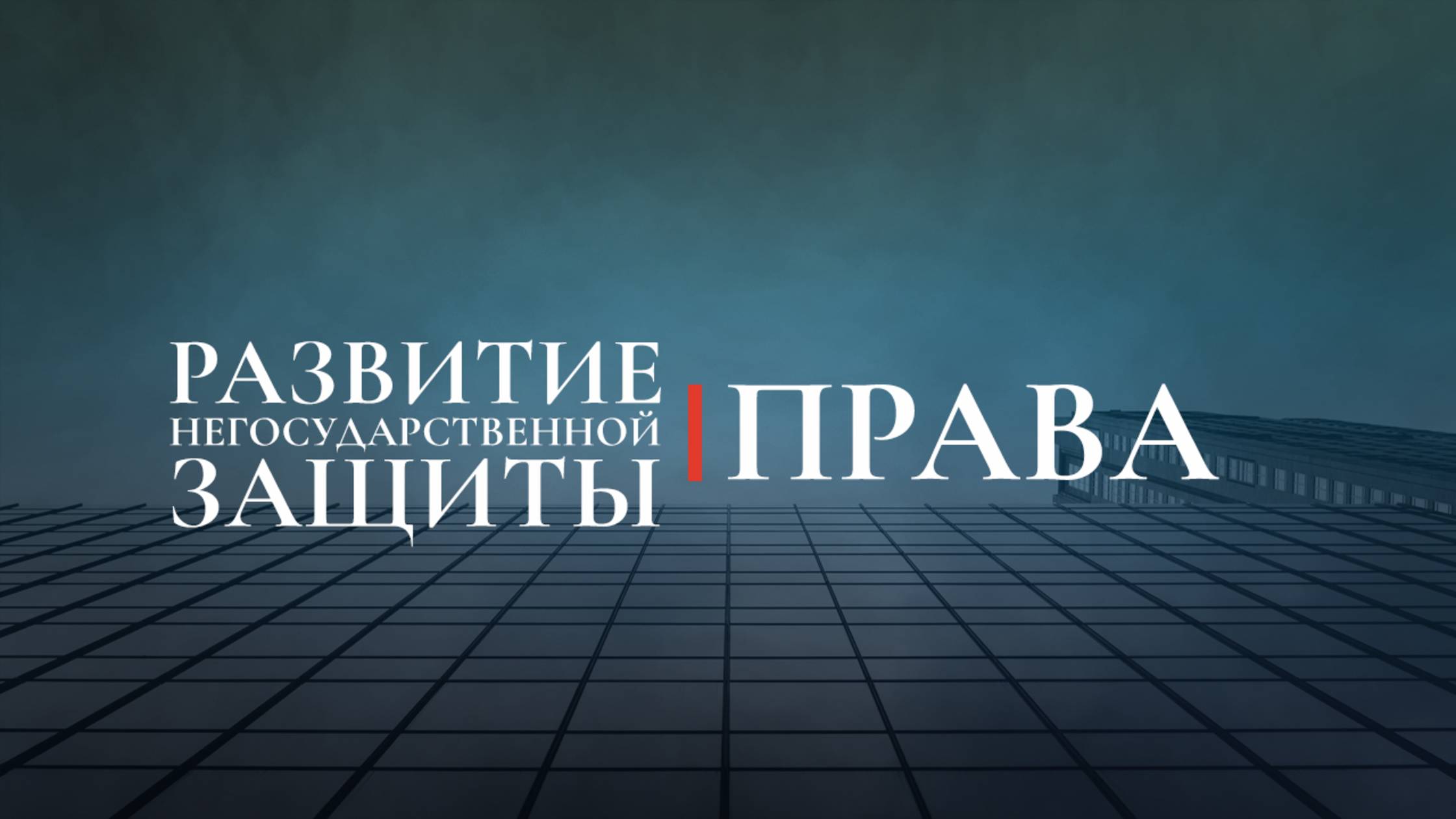 Развитие негосударственного способа защиты права