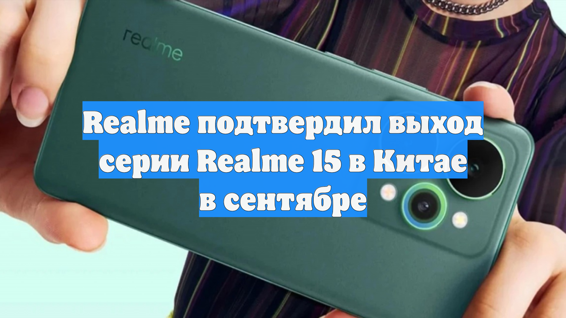Realme подтвердил выход серии Realme 15 в Китае в сентябре