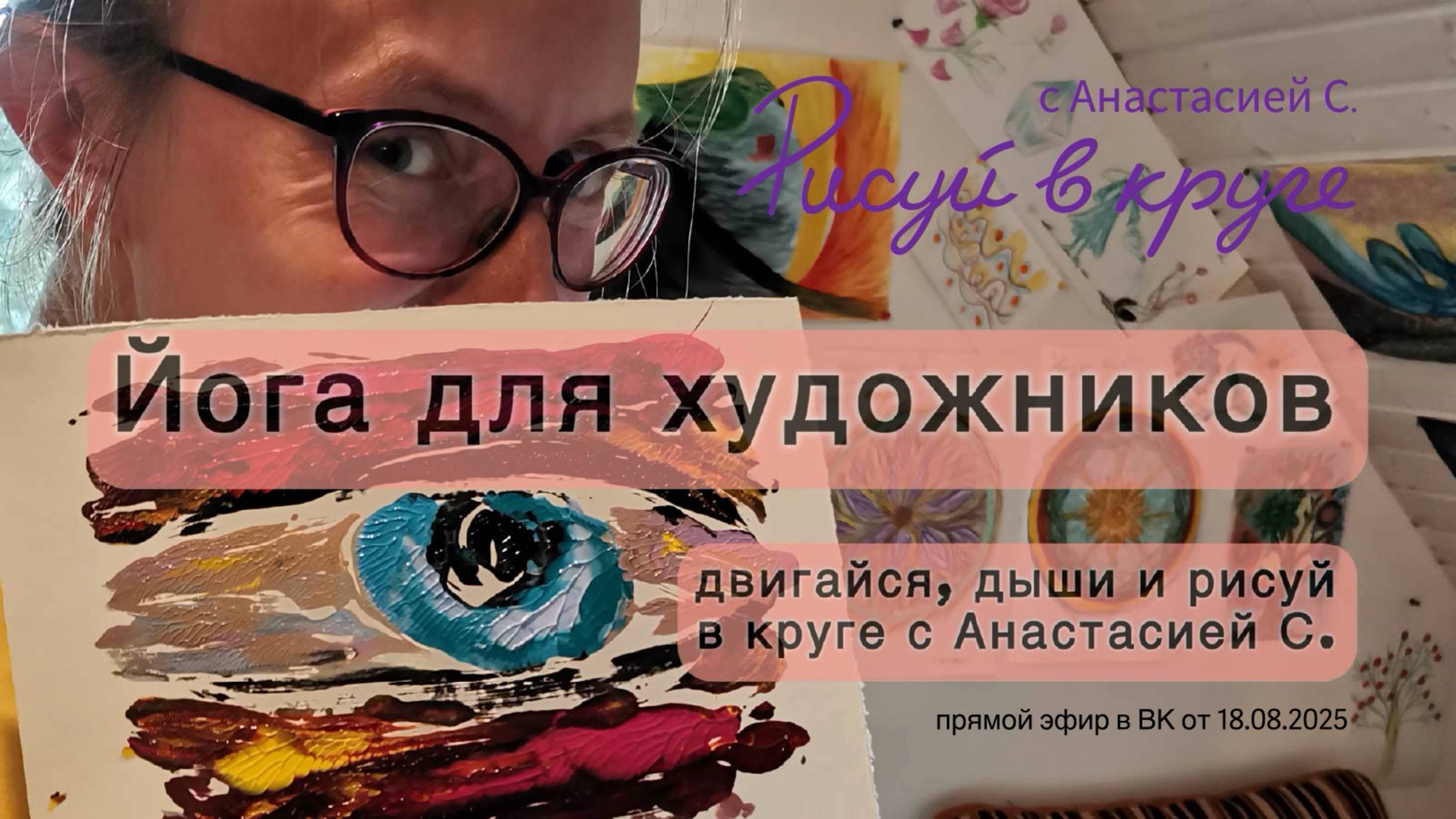 "Йога для художников" прямой эфир от 18 августа 2025 года