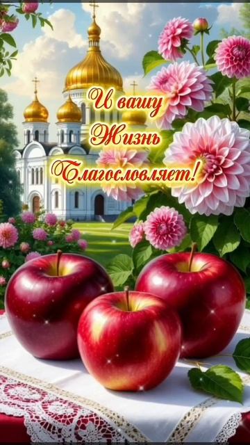 С Преображением Господним и Яблочным Спасом. Музыкальная открытка поздравление.