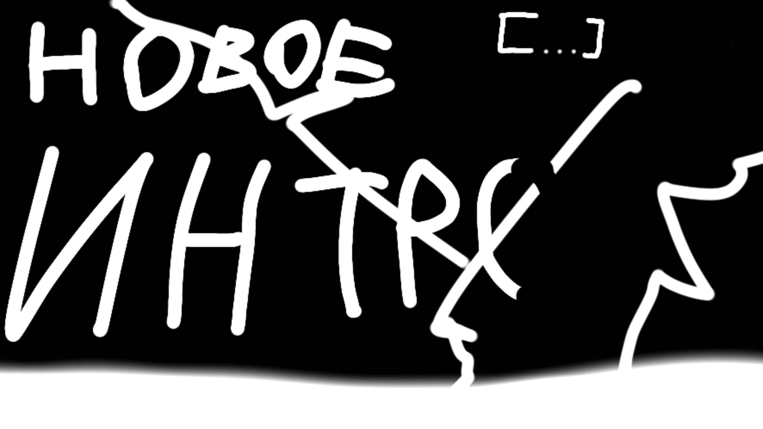 Новое интро...