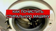 КАК ПОЧИСТИТЬ СТИРАЛЬНУЮ МАШИНУ ОТ НАКИПИ