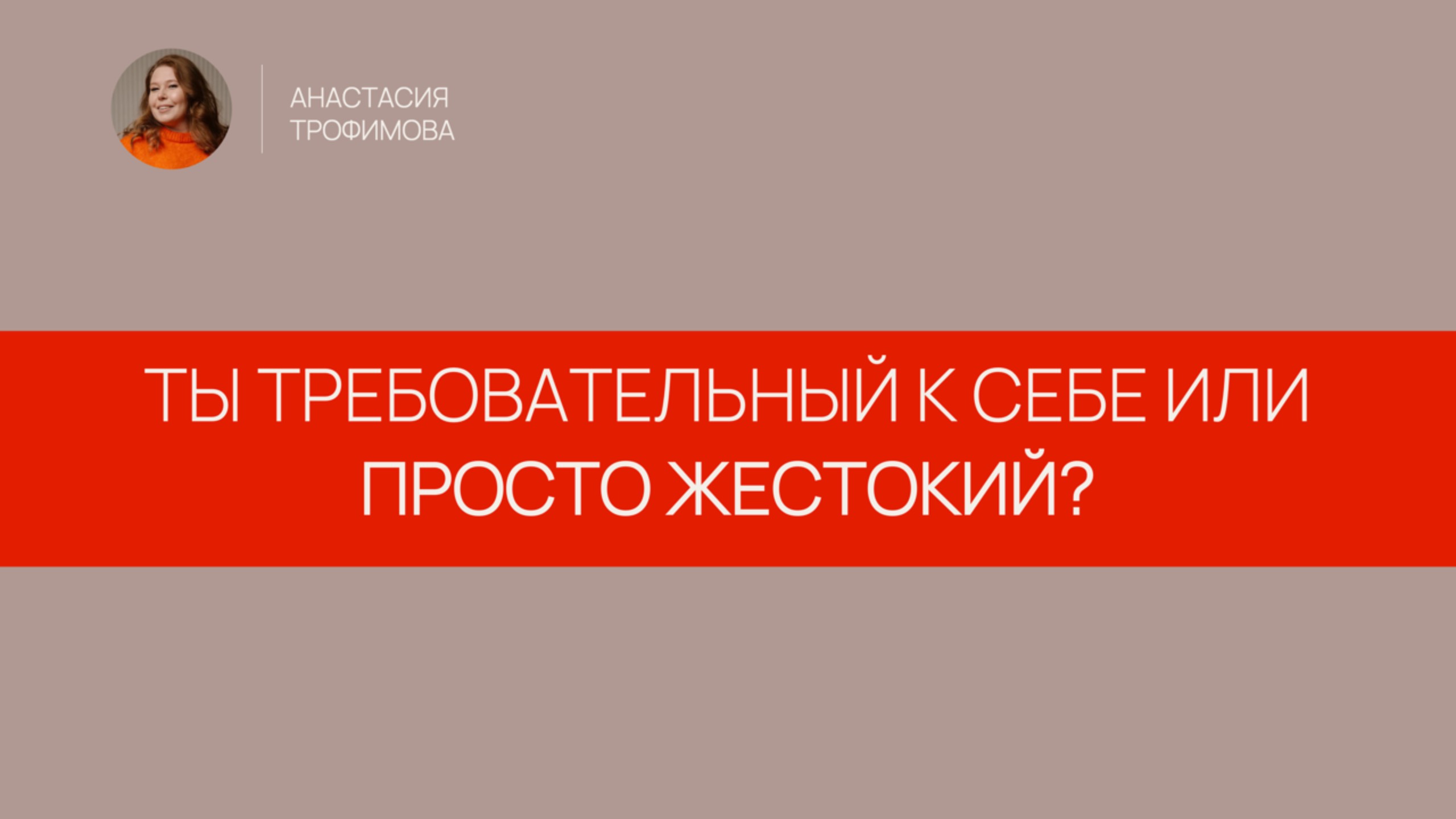 Ты требовательный к себе или просто жестокий?