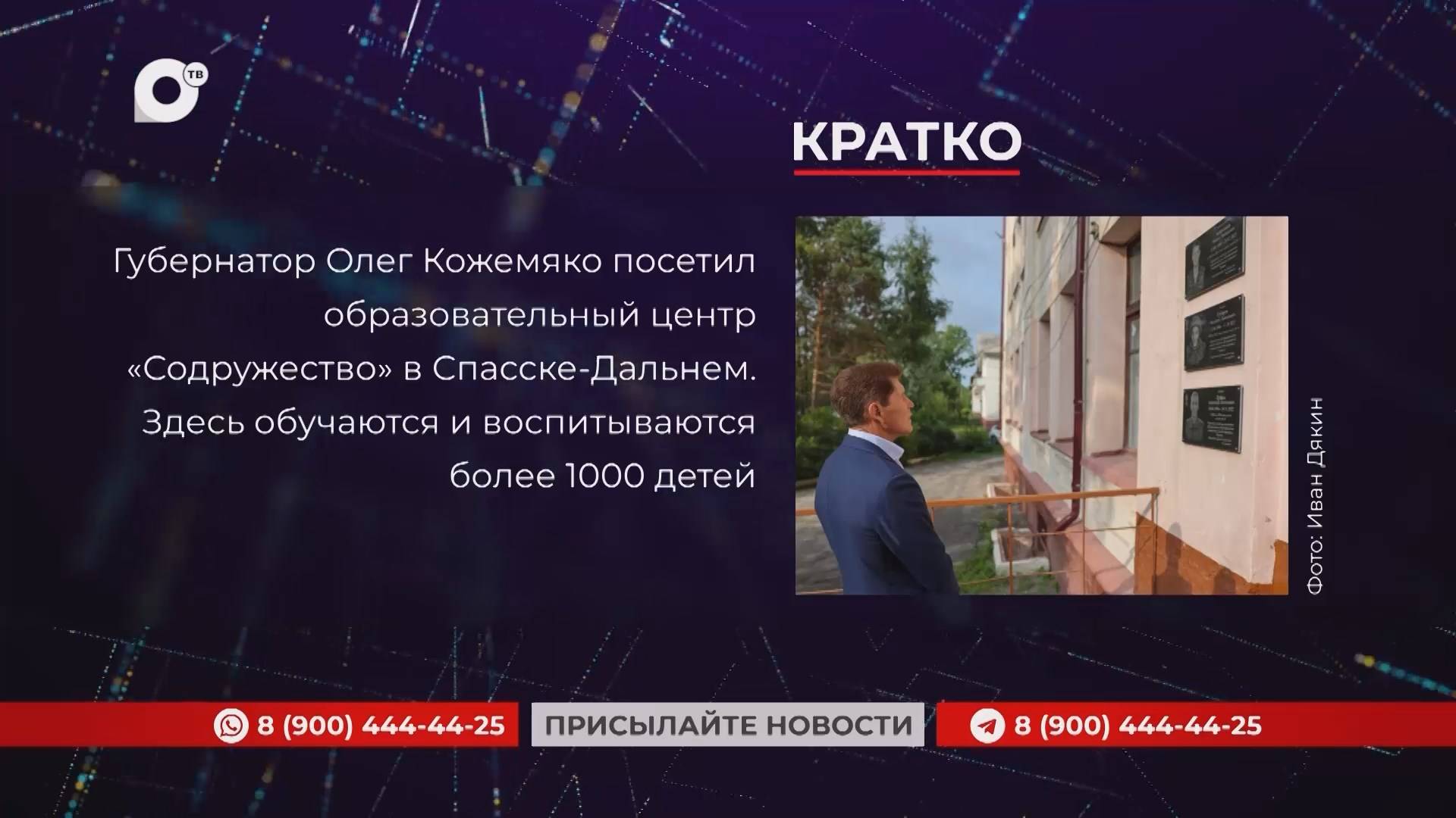 Кратко / 19.08.25 / Вечер