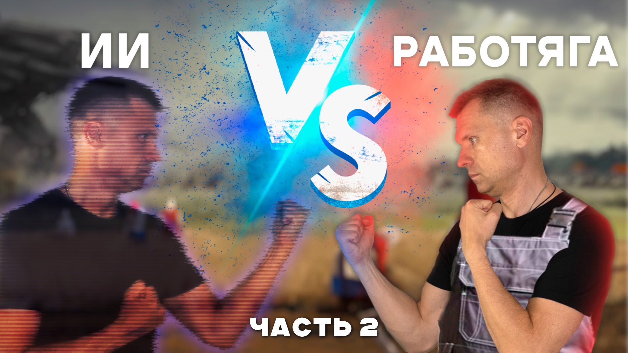 🤖 С будущим на "ты": Как ИИ меняет профессии и трудовые ресурсы