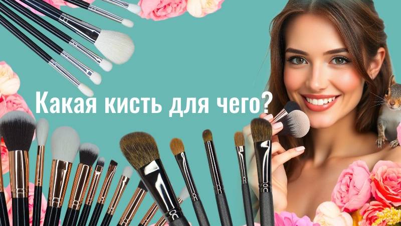 Какая для чего? |Кисти для макияжа | Базовый набор