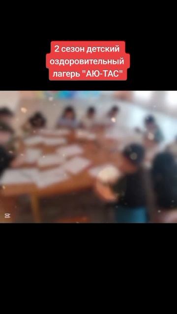 Второй сезон лагеря "Аю-тас"