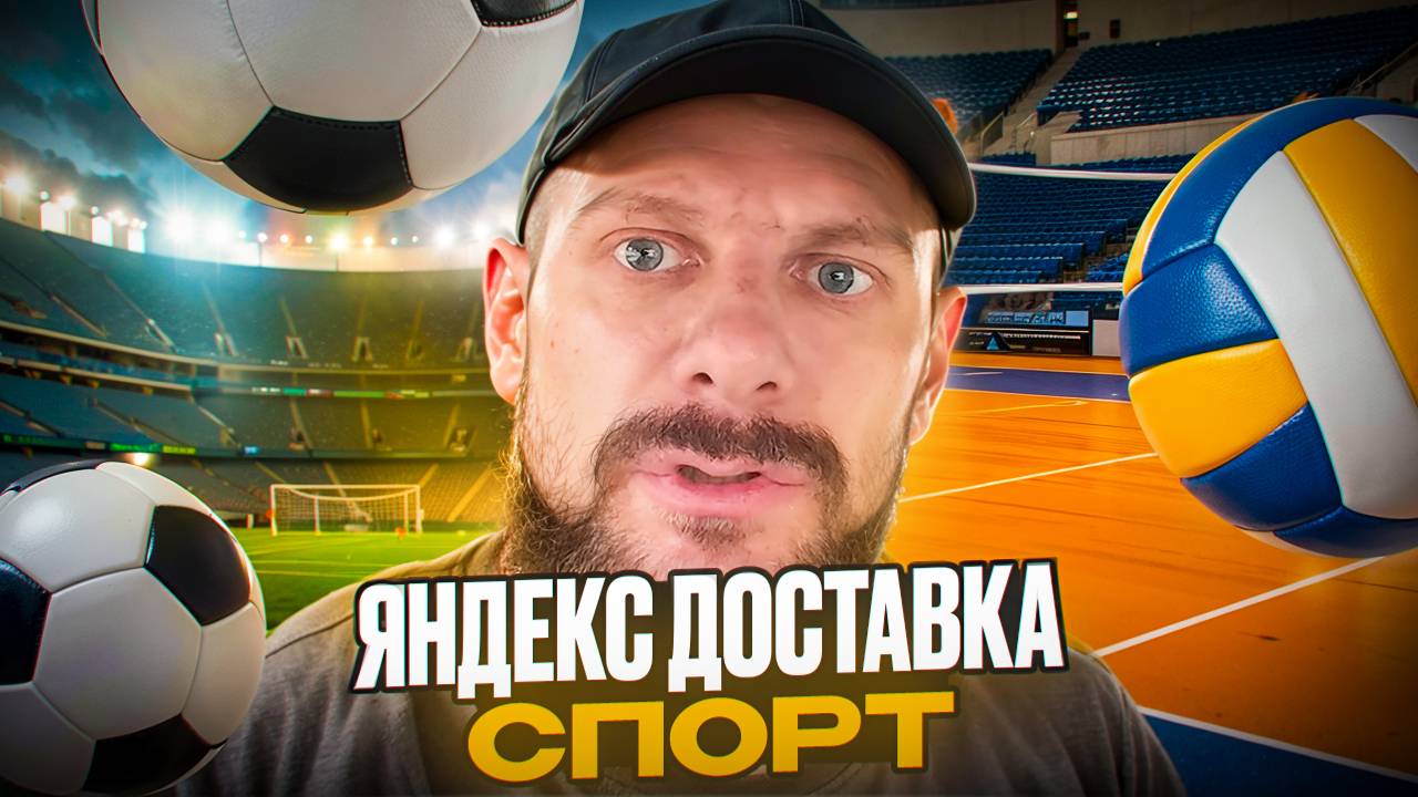 Яндекс доставка спорт и соревнования по волейболу
