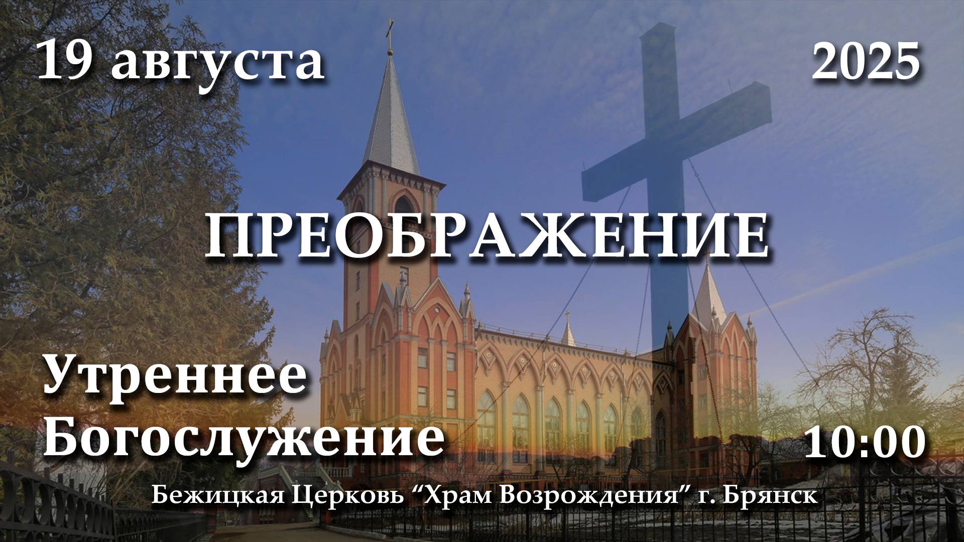 19.08.2025 | Преображение Господне | Утреннее служение