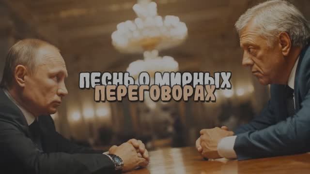 Песнь о мирных переговорах