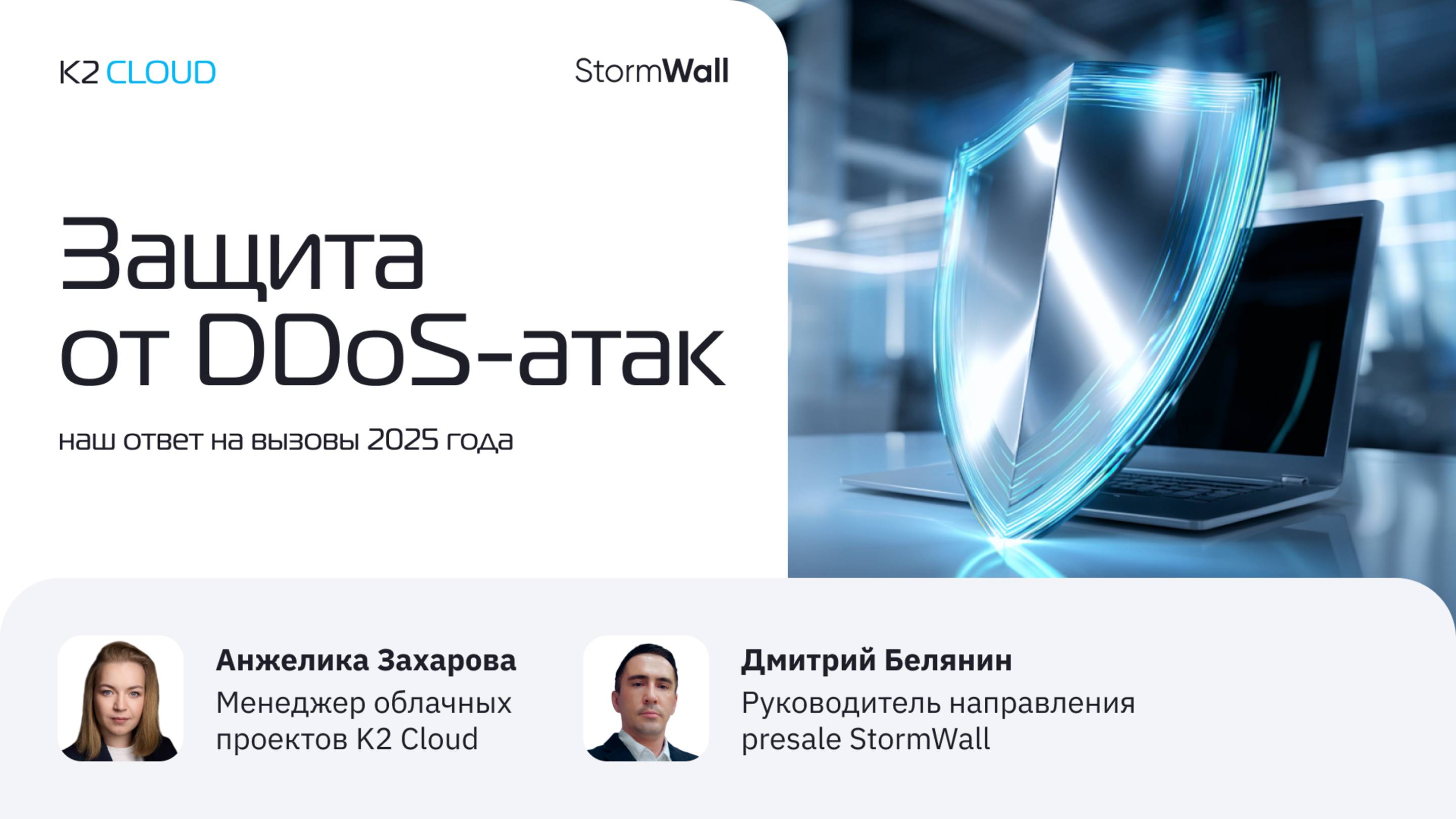 Вебинар «Защита от DDoS-атак: наш ответ на вызовы 2025 года»