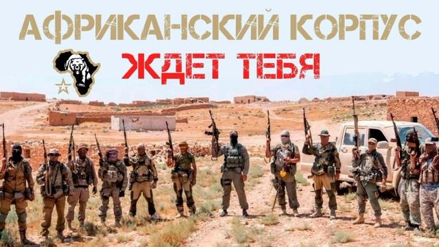 Африканский корпус ждёт тебя