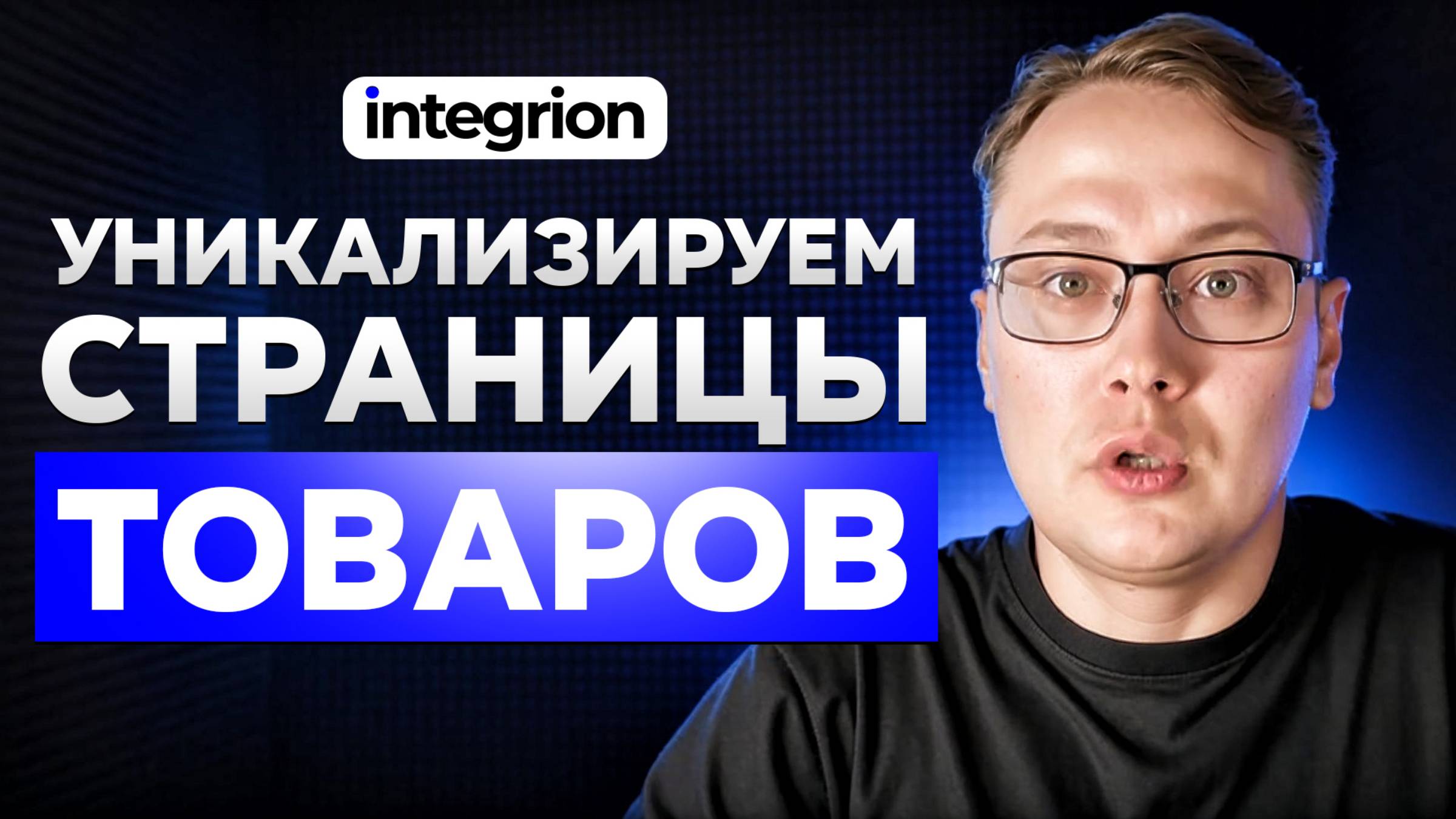 Как уникализировать страницы товаров и взорвать SEO-трафик