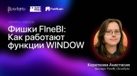 Фишки FIneBI: Как работают функции WINDOW
