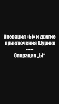 Цитаты из фильма Операция «Ы» и другие приключения Шурика | Операция «Ы» #shorts #short #кино #фильм