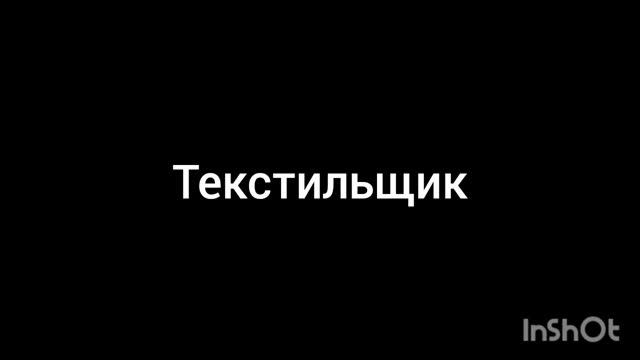 текстильщик
