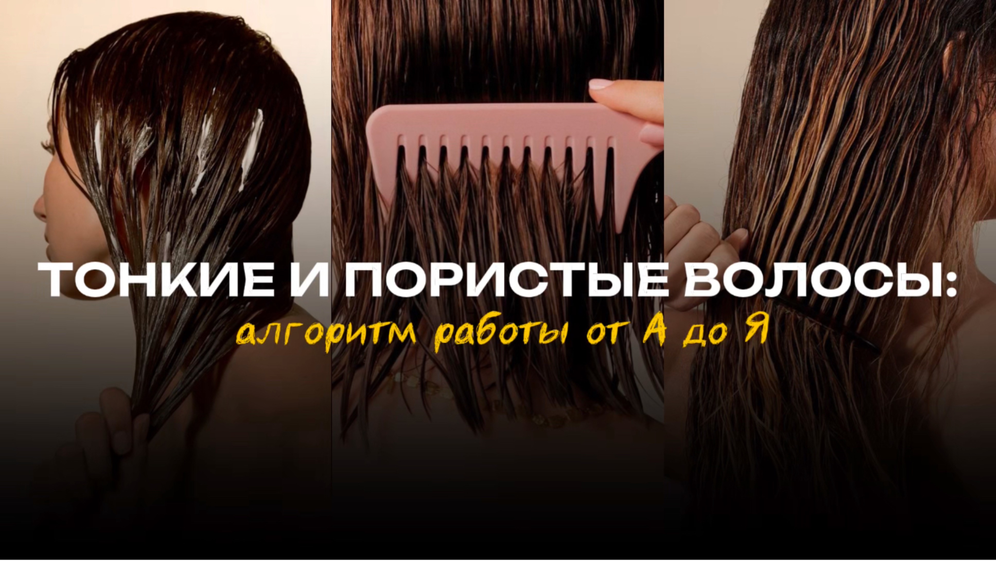 Как правильно работать с тонкими и пористыми волосами? Алгоритм работы от А до Я.