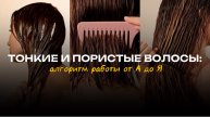 Как правильно работать с тонкими и пористыми волосами? Алгоритм работы от А до Я.