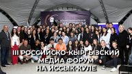 III Российско-Кыргызский медиа форум на Иссык-Куле