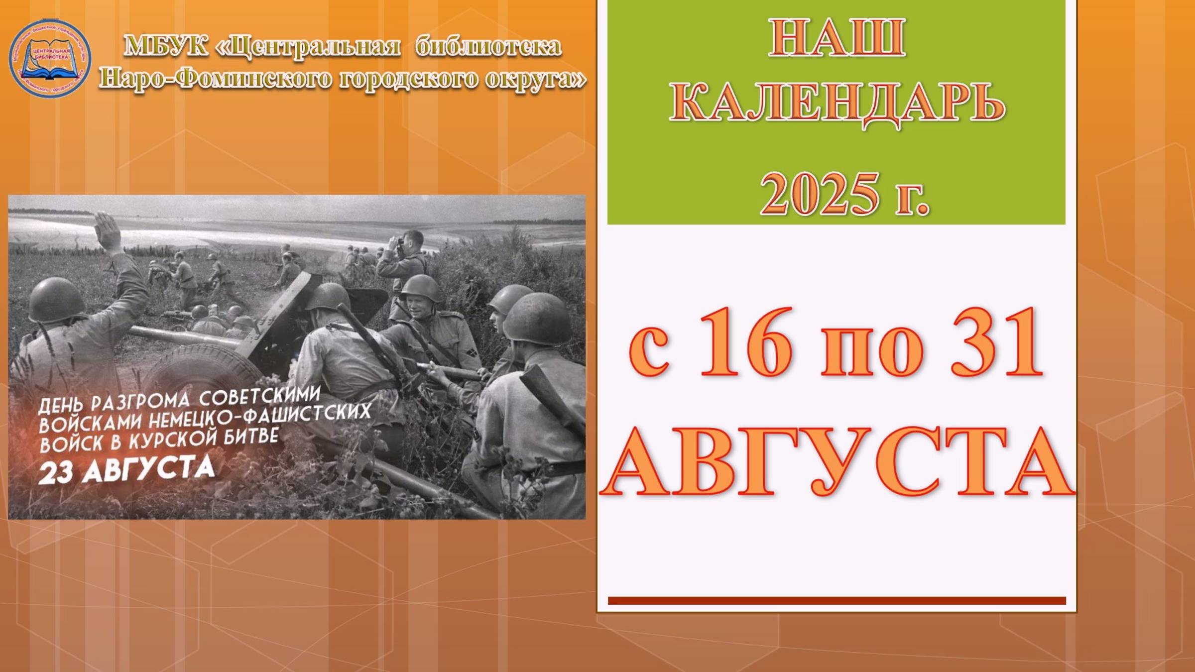 Наш календарь с 16 по 31 августа