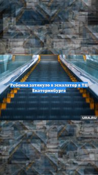 Ребенка затянуло в эскалатор в ТЦ Екатеринбурга
